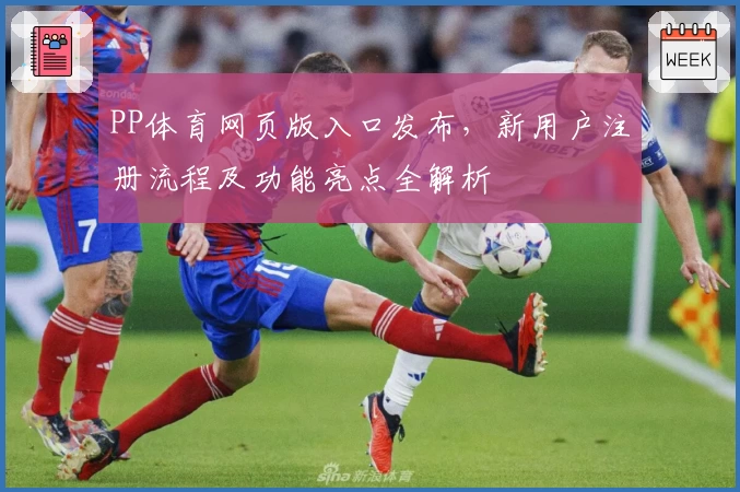 PP体育网页版入口发布，新用户注册流程及功能亮点全解析