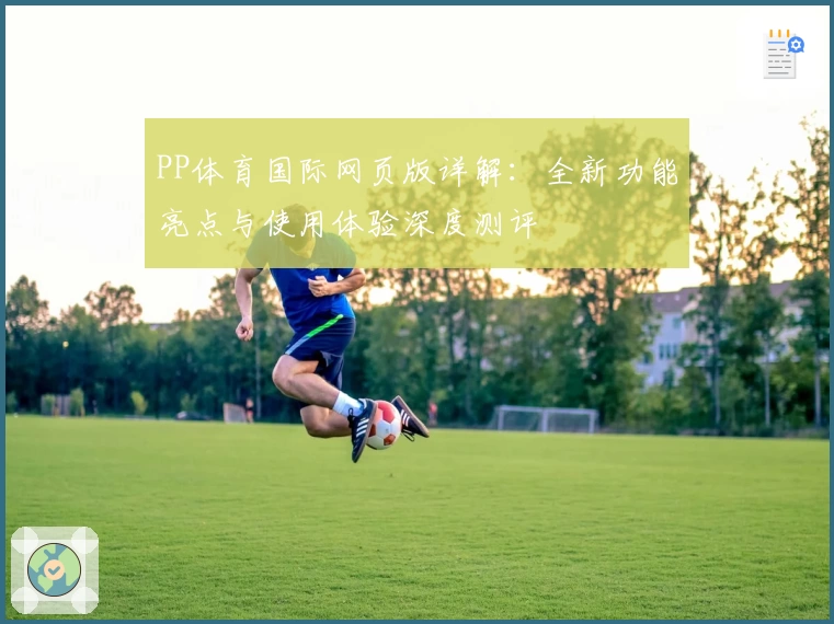 PP体育国际网页版详解：全新功能亮点与使用体验深度测评