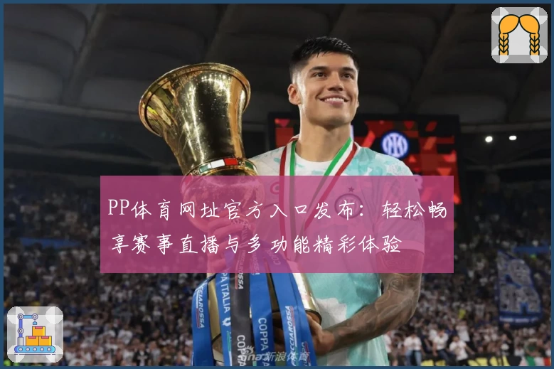 PP体育网址官方入口发布：轻松畅享赛事直播与多功能精彩体验