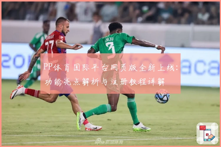 PP体育国际平台网页版全新上线：功能亮点解析与注册教程详解