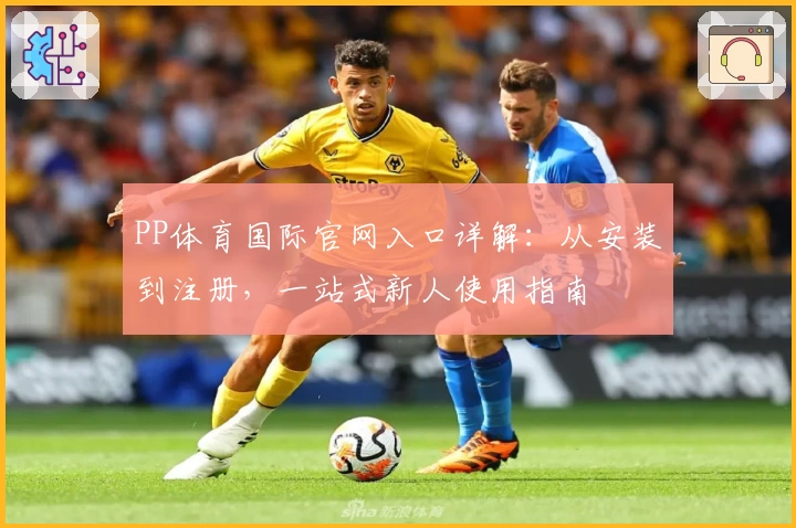 PP体育国际官网入口详解：从安装到注册，一站式新人使用指南