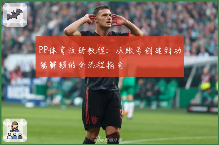 PP体育注册教程：从账号创建到功能解锁的全流程指南