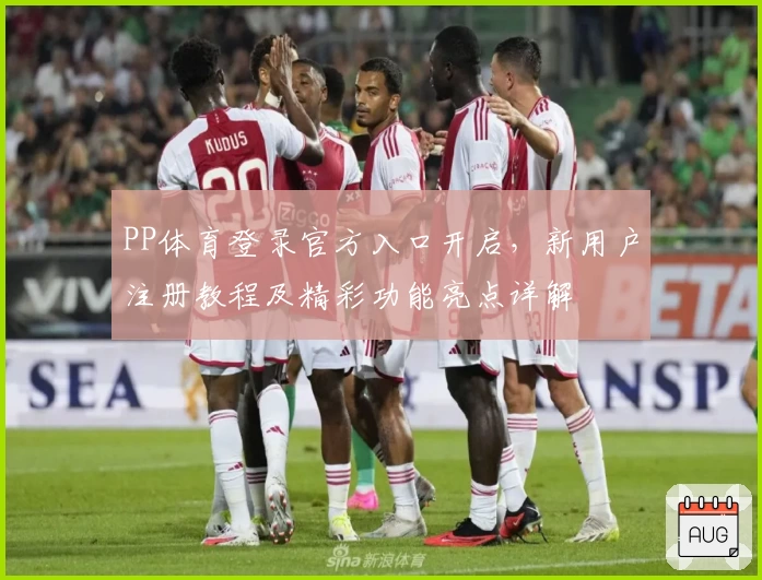 PP体育登录官方入口开启,新用户注册教程及精彩功能亮点详解