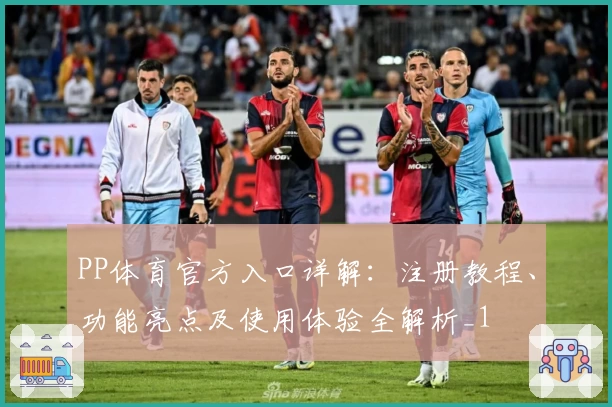 PP体育官方入口详解：注册教程、功能亮点及使用体验全解析_1