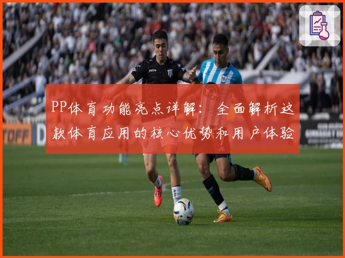 PP体育功能亮点详解：全面解析这款体育应用的核心优势和用户体验